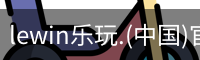 lewin乐玩.(中国)官方网站